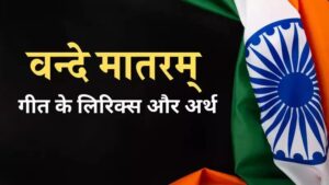 वंदे मातरम्