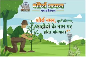 शौर्य नमन फाउंडेशन